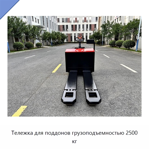 Тележка для поддонов грузоподъемностью 2500 кг