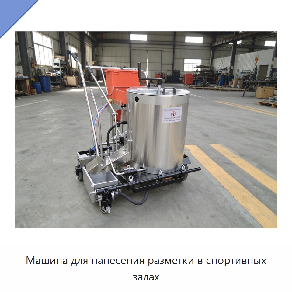 Машина для нанесения разметки в спортивных залах — Дорожная техника
