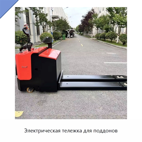 Электрическая тележка для поддонов