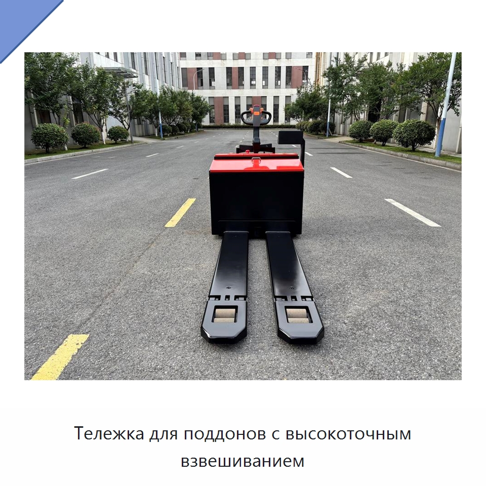 Тележка для поддонов с высокоточным взвешиванием — Вилочные погрузчики