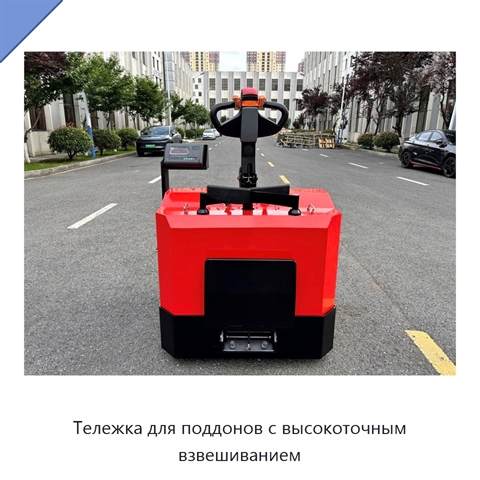 Тележка для поддонов с высокоточным взвешиванием