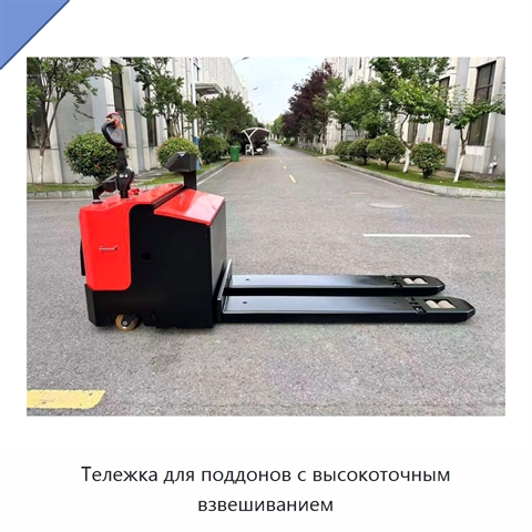 Тележка для поддонов с высокоточным взвешиванием