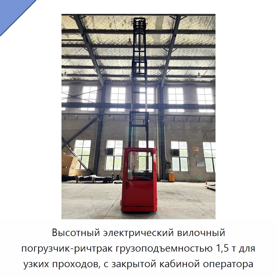 Высотный электрический вилочный погрузчик-ричтрак грузоподъемностью 1,5 т для узких проходов, с закрытой кабиной оператора — Вилочные погрузчики