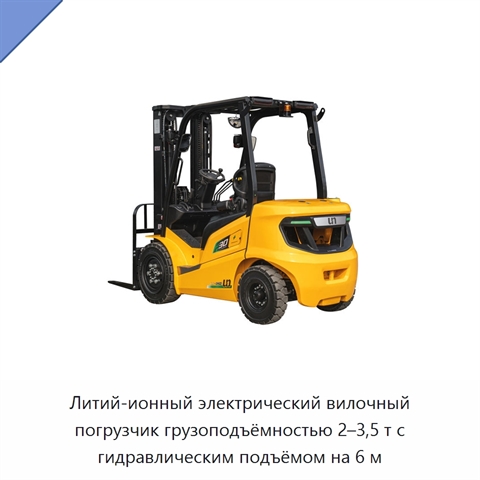 Литий-ионный электрический вилочный погрузчик грузоподъёмностью 2–3,5 т с гидравлическим подъёмом на 6 м
