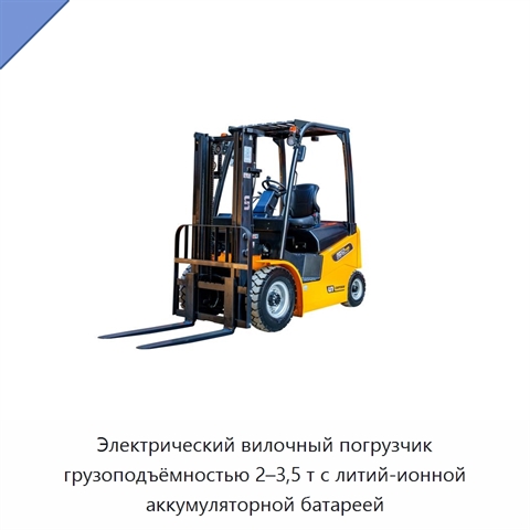 Электрический вилочный погрузчик грузоподъёмностью 2–3,5 т с литий-ионной аккумуляторной батареей