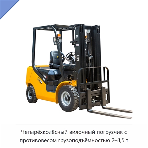 Четырёхколёсный вилочный погрузчик с противовесом грузоподъёмностью 2–3,5 т