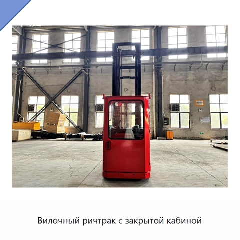 Вилочный ричтрак с закрытой кабиной