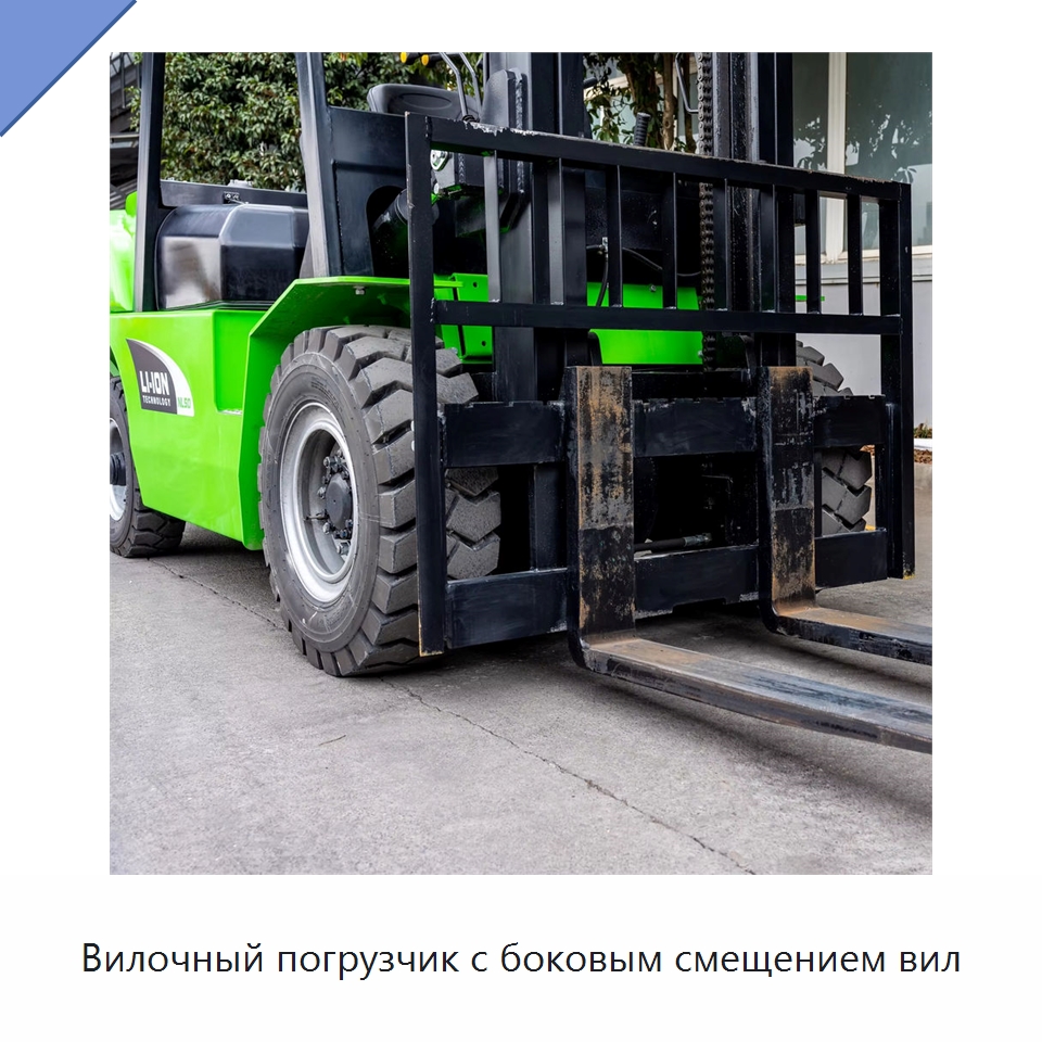 Вилочный погрузчик с боковым смещением вил — Вилочные погрузчики