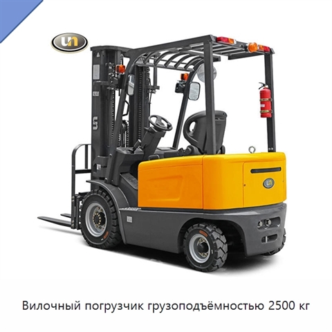Вилочный погрузчик грузоподъёмностью 2500 кг