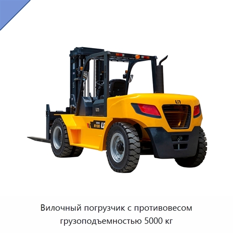 Вилочный погрузчик с противовесом грузоподъемностью 5000 кг