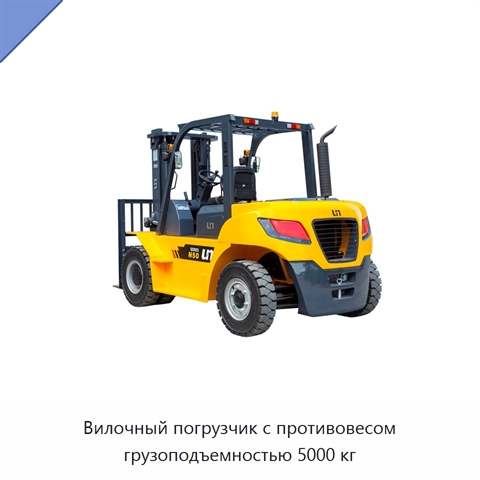 Вилочный погрузчик с противовесом грузоподъемностью 5000 кг