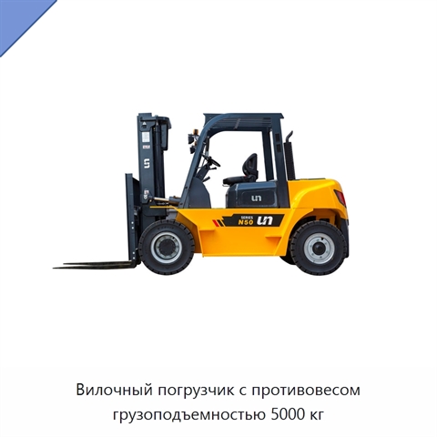 Вилочный погрузчик с противовесом грузоподъемностью 5000 кг