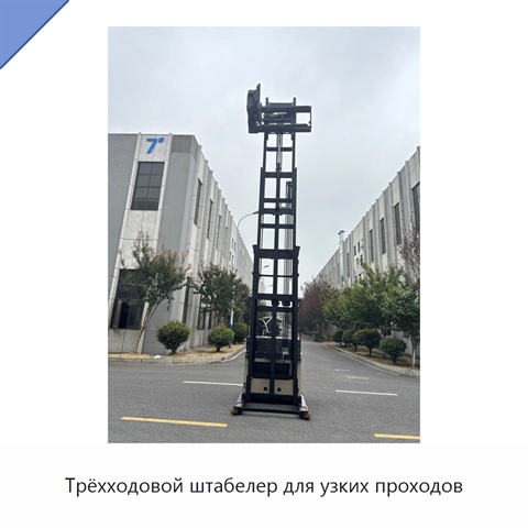 Трёхходовой штабелер для узких проходов