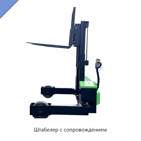 Штабелер с сопровождением