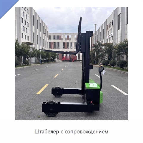 Штабелер с сопровождением
