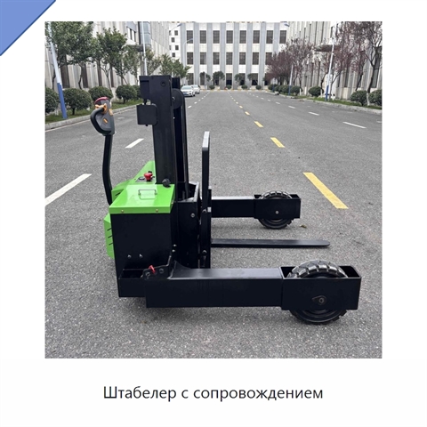 Штабелер с сопровождением