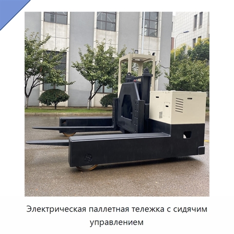 Электрическая паллетная тележка с сидячим управлением