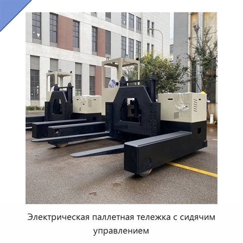 Электрическая паллетная тележка с сидячим управлением