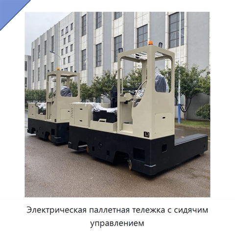 Электрическая паллетная тележка с сидячим управлением
