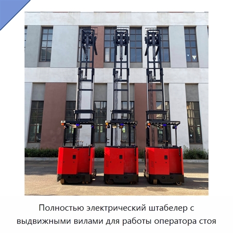 Полностью электрический штабелер с выдвижными вилами для работы оператора стоя