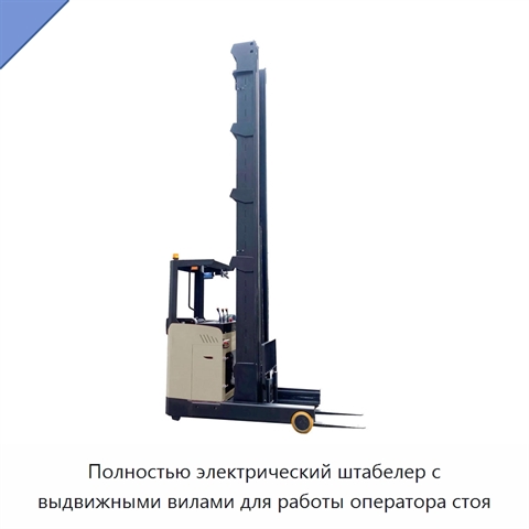 Полностью электрический штабелер с выдвижными вилами для работы оператора стоя