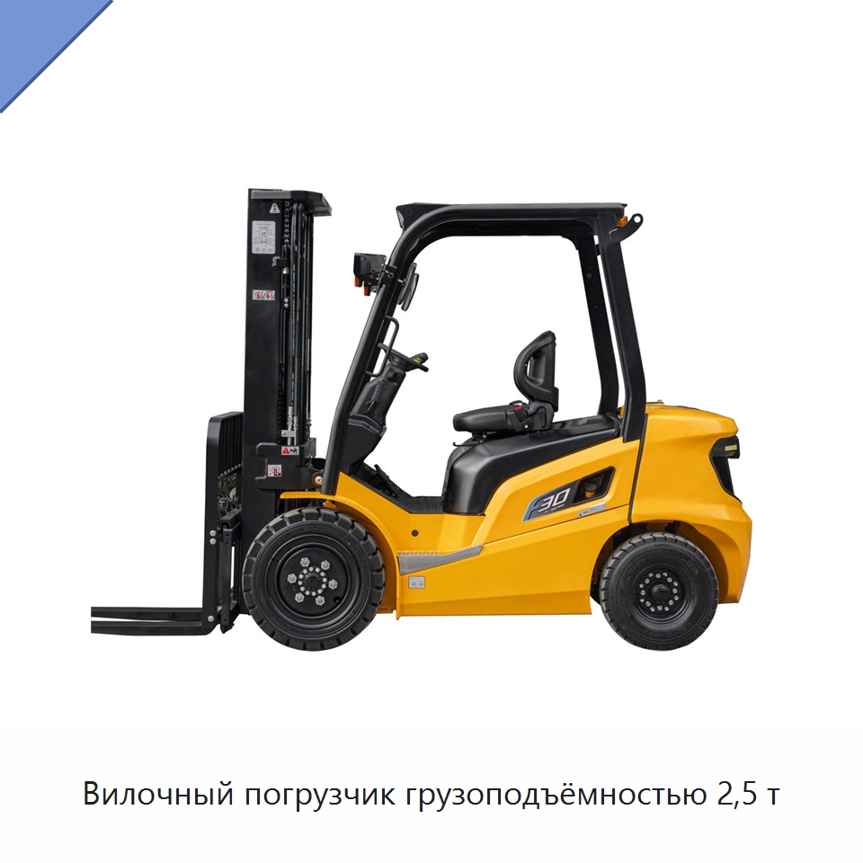 Вилочный погрузчик грузоподъёмностью 2,5 т — Навесное оборудование и запчасти для вилочных погрузчиков