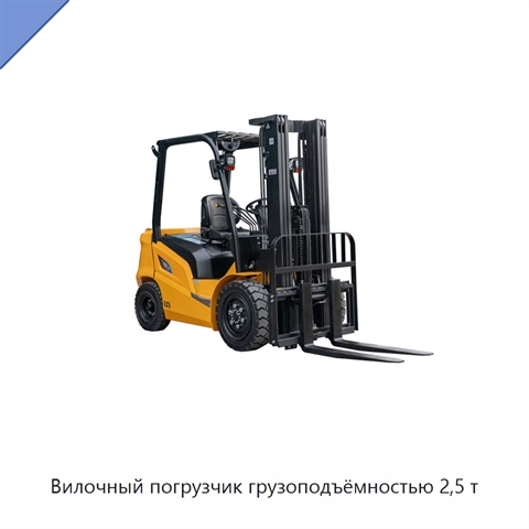 Вилочный погрузчик грузоподъёмностью 2,5 т