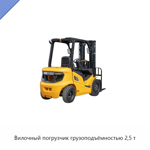 Вилочный погрузчик грузоподъёмностью 2,5 т