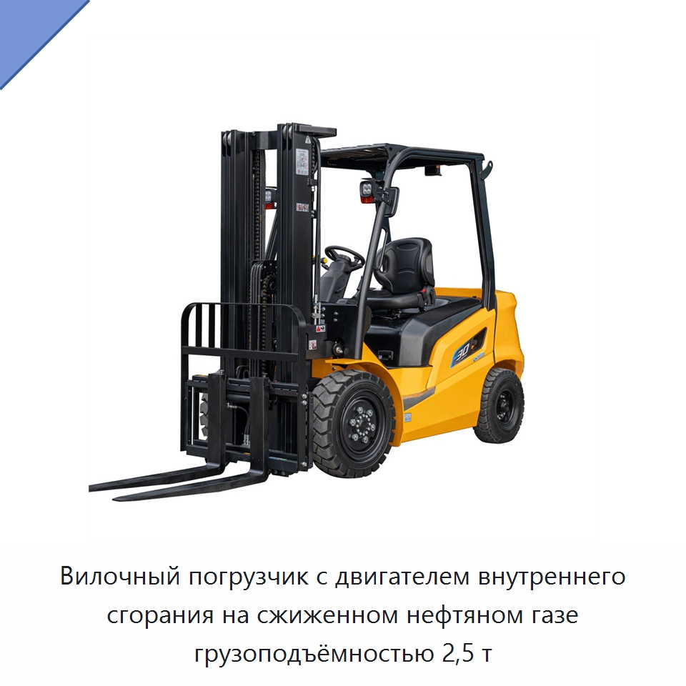 Вилочный погрузчик с двигателем внутреннего сгорания на сжиженном нефтяном газе грузоподъёмностью 2,5 т — Вилочные погрузчики