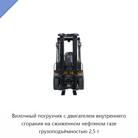 Вилочный погрузчик с двигателем внутреннего сгорания на сжиженном нефтяном газе грузоподъёмностью 2,5 т