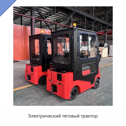 Электрический тяговый трактор