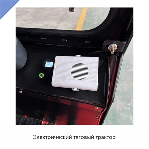 Электрический тяговый трактор