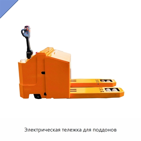 Электрическая тележка для поддонов