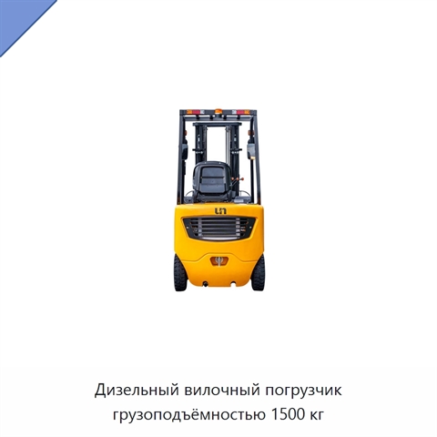 Дизельный вилочный погрузчик грузоподъёмностью 1500 кг