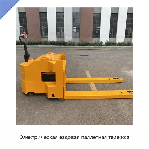 Электрическая ездовая паллетная тележка