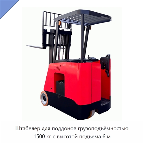 Штабелер для поддонов грузоподъёмностью 1500 кг с высотой подъёма 6 м
