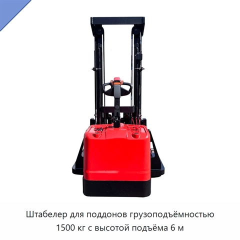 Штабелер для поддонов грузоподъёмностью 1500 кг с высотой подъёма 6 м