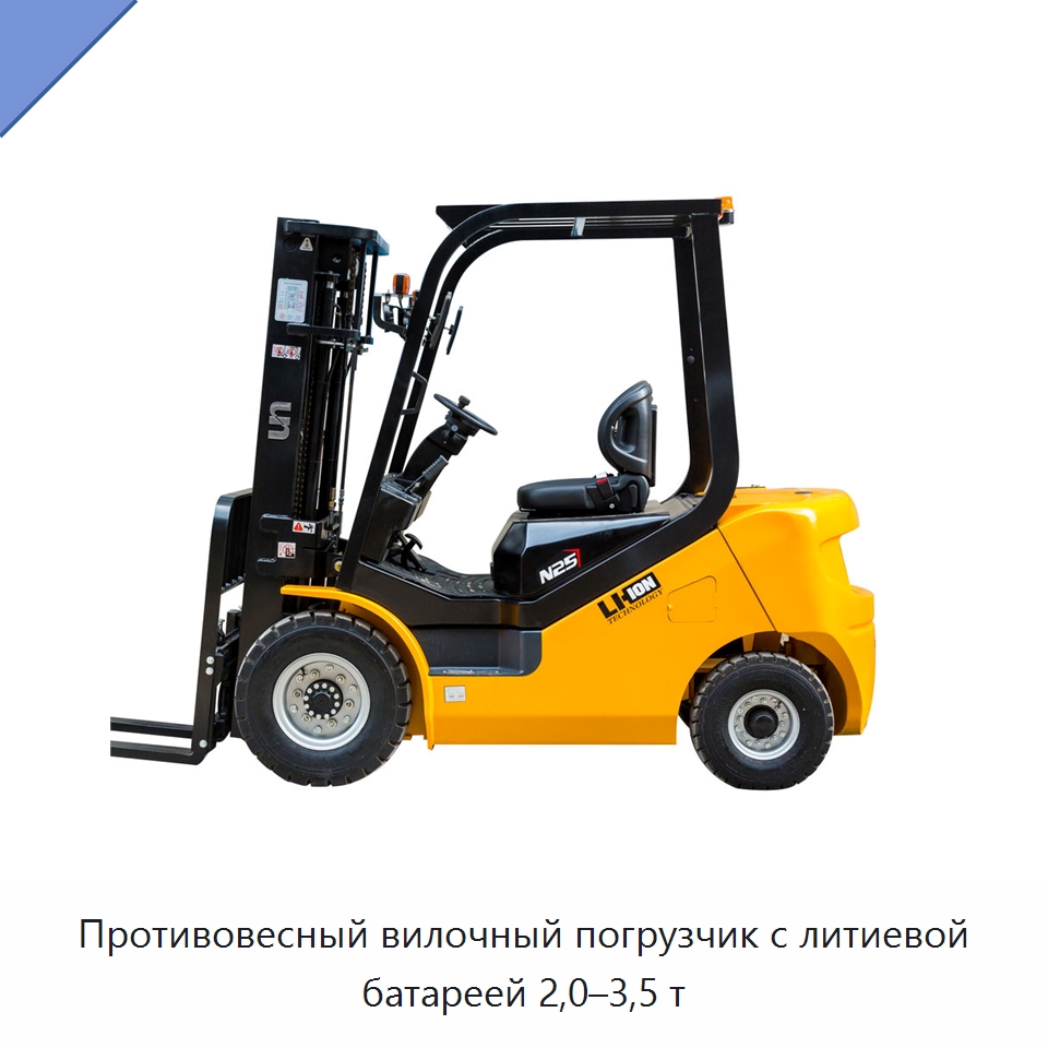 Противовесный вилочный погрузчик с литиевой батареей 2,0–3,5 т — Вилочные погрузчики