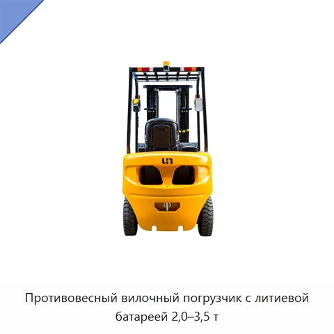 Противовесный вилочный погрузчик с литиевой батареей 2,0–3,5 т