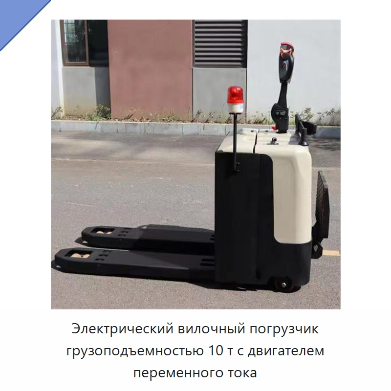 Электрический вилочный погрузчик грузоподъемностью 10 т с двигателем переменного тока — Вилочные погрузчики