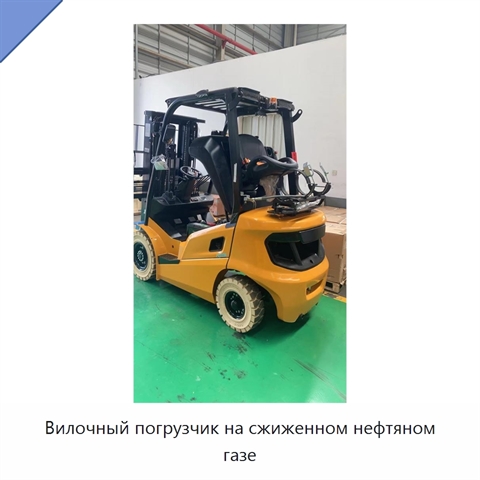 Вилочный погрузчик на сжиженном нефтяном газе