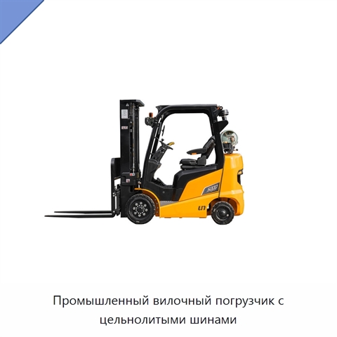 Промышленный вилочный погрузчик с цельнолитыми шинами