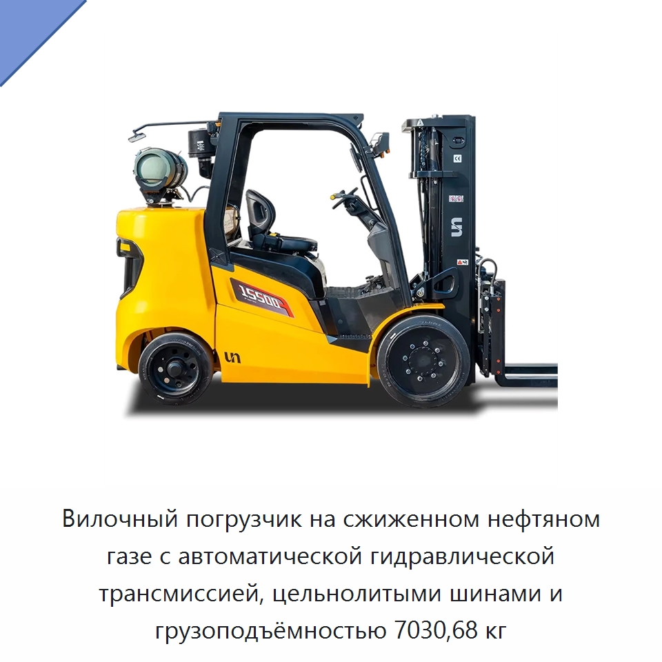 Вилочный погрузчик на сжиженном нефтяном газе с автоматической гидравлической трансмиссией, цельнолитыми шинами и грузоподъёмностью 7030,68 кг — Вилочные погрузчики