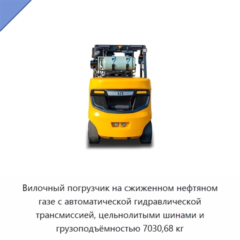 Вилочный погрузчик на сжиженном нефтяном газе с автоматической гидравлической трансмиссией, цельнолитыми шинами и грузоподъёмностью 7030,68 кг