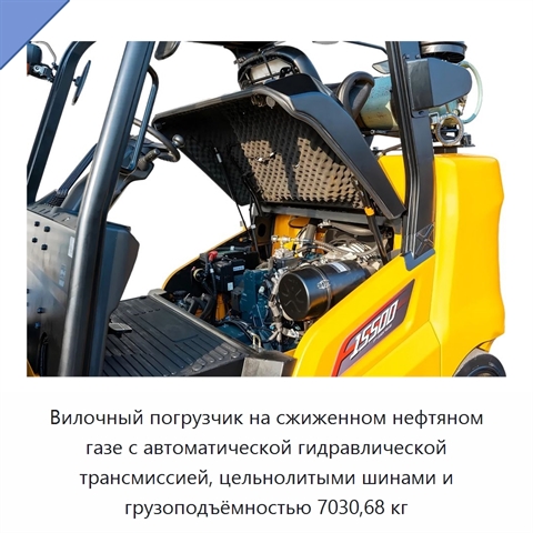Вилочный погрузчик на сжиженном нефтяном газе с автоматической гидравлической трансмиссией, цельнолитыми шинами и грузоподъёмностью 7030,68 кг