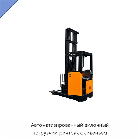 Автоматизированный вилочный погрузчик-ричтрак с сиденьем
