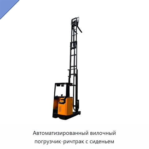 Автоматизированный вилочный погрузчик-ричтрак с сиденьем
