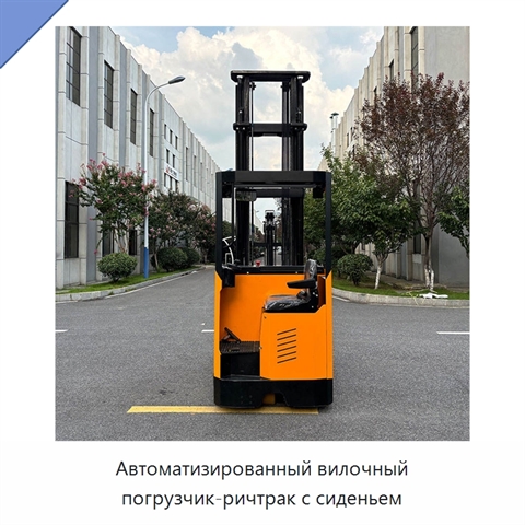 Автоматизированный вилочный погрузчик-ричтрак с сиденьем