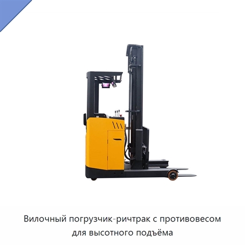 Вилочный погрузчик-ричтрак с противовесом для высотного подъёма