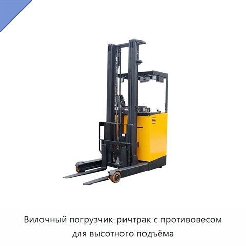 Вилочный погрузчик-ричтрак с противовесом для высотного подъёма